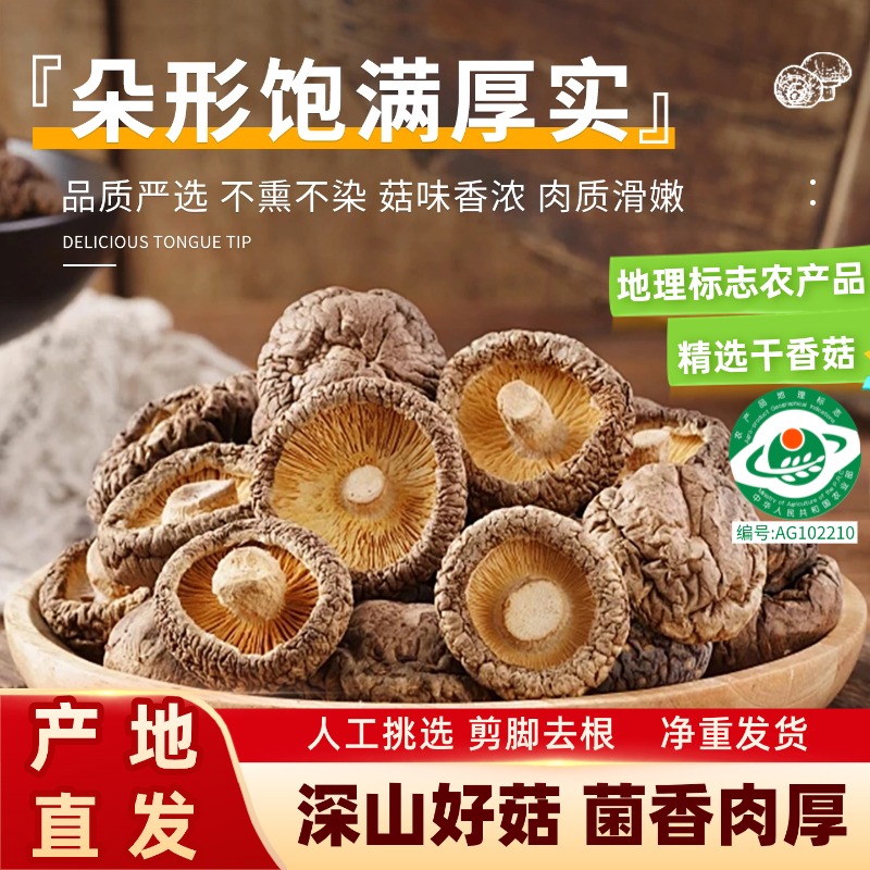 【书记助农2】农家特产干香菇人工挑选大小均匀肉厚无根煲香菇干货