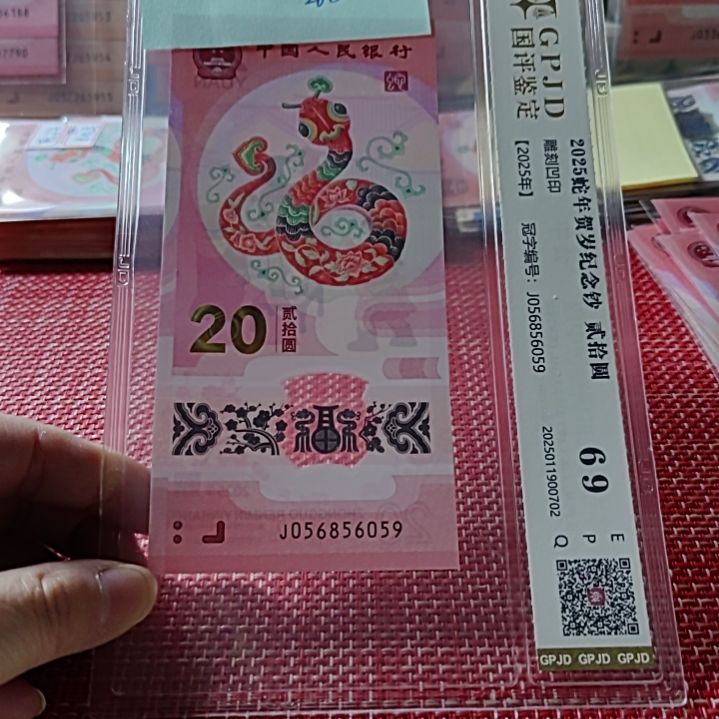 塑料小蛇钞金马王56856059评级