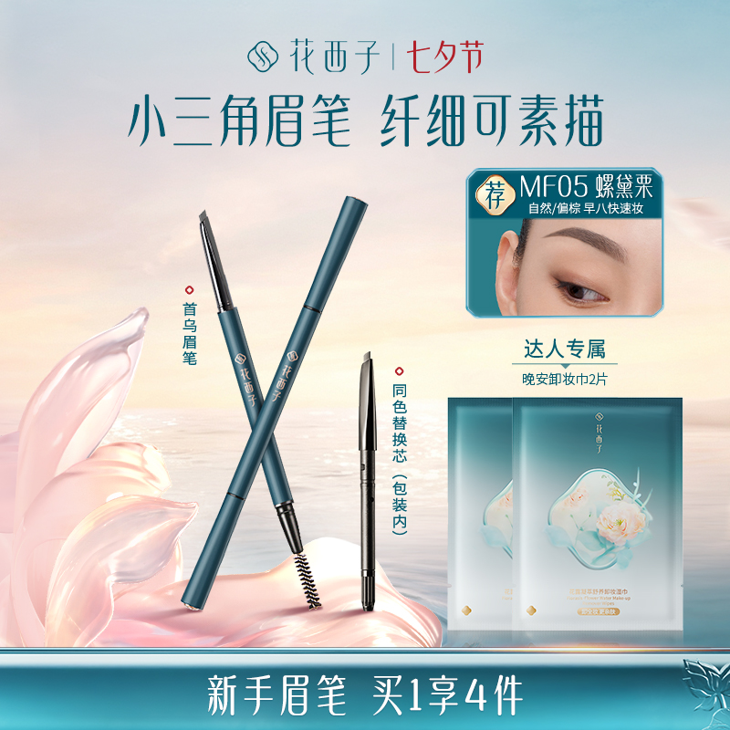 【达人专享】花西子螺黛生花不脱妆眉笔持久不易脱妆防汗细眉笔
