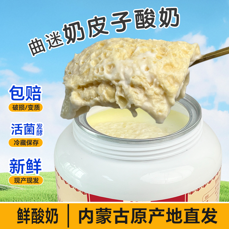 【曲迷奶皮子酸奶】500g奶皮子酸奶内蒙古原产地直发手工新鲜发酵