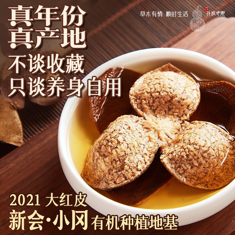 【乡野侣行·新会陈皮】真年份真产地2021小冈大红皮新会泡茶煲汤