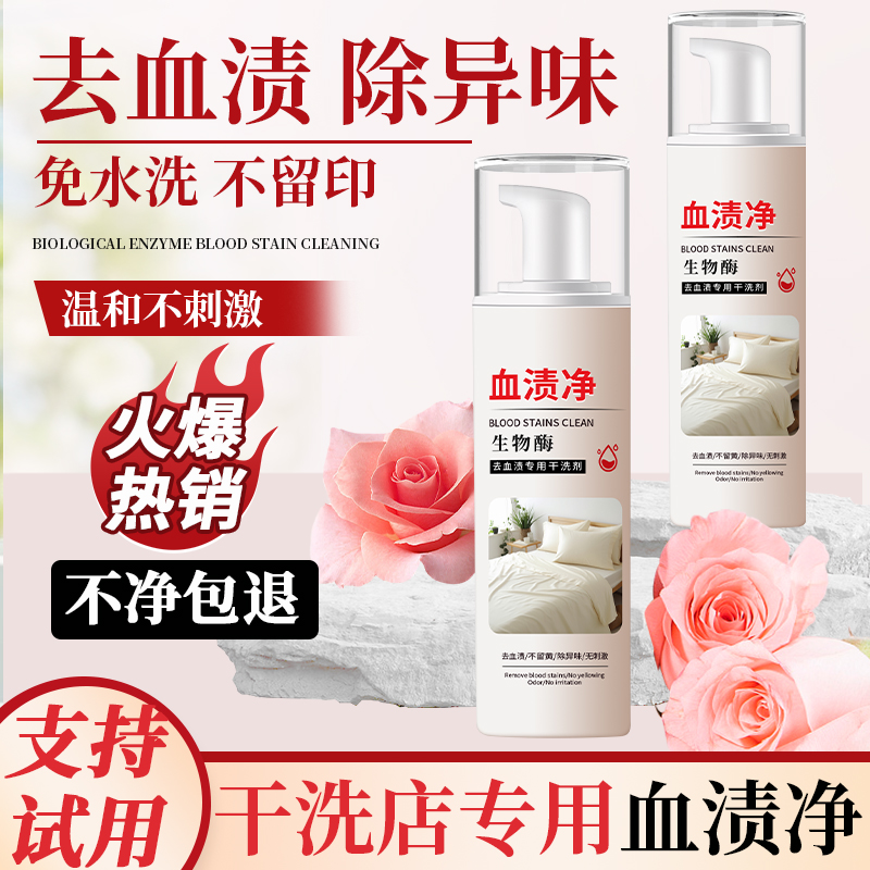 专用去血渍大姨妈血清洗剂蛋白酶血渍净床垫床单月经血迹干洗神器