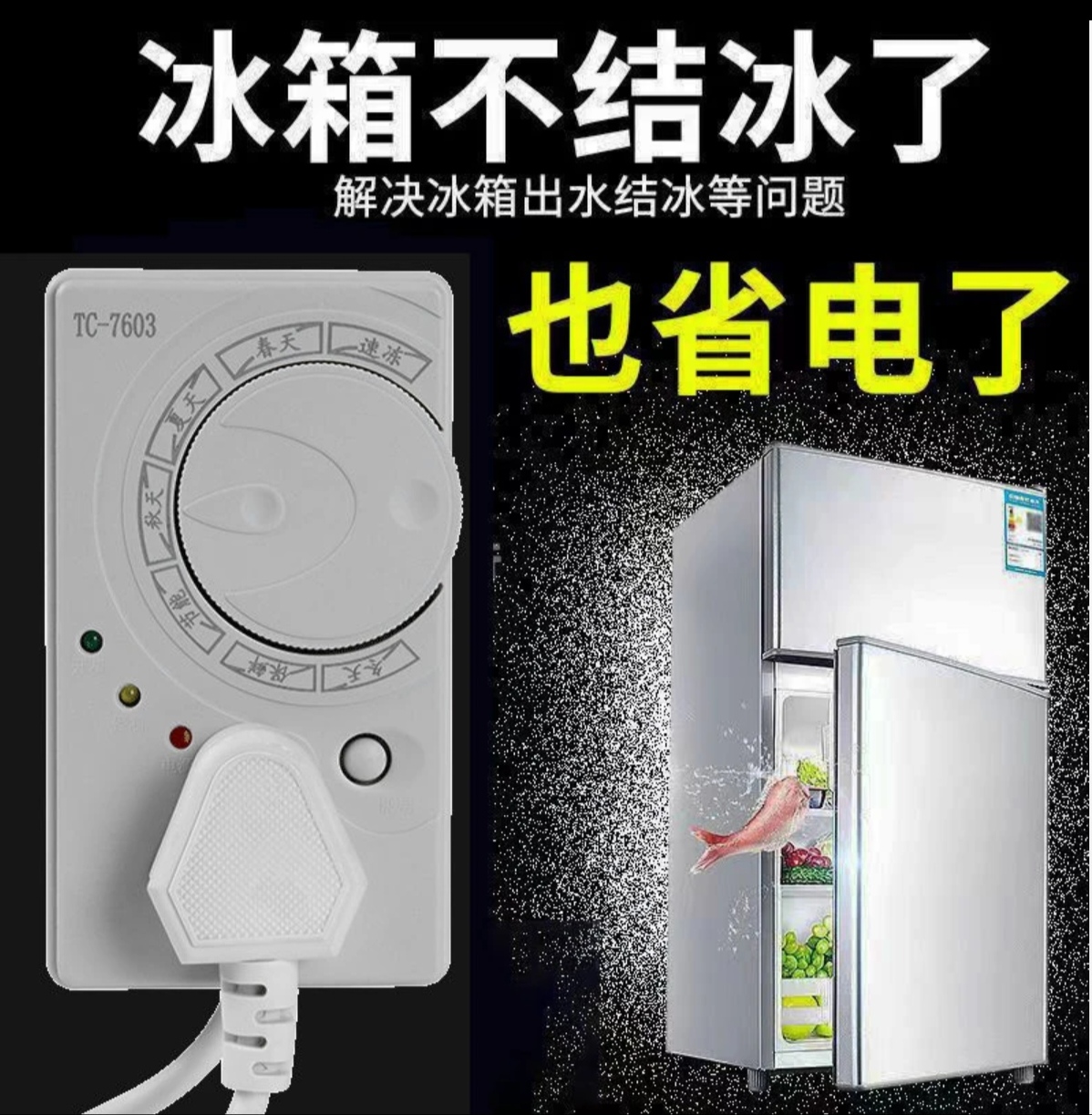 【四季通用升级款】冰箱温控器通用定时节能保护开关 省电又省心