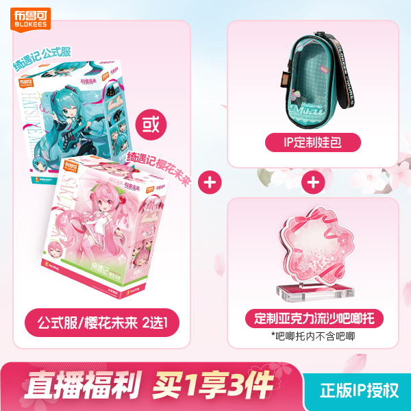 【直播宠粉专享】布鲁可绮遇记樱花未来初音未来公式服可动换装娃娃