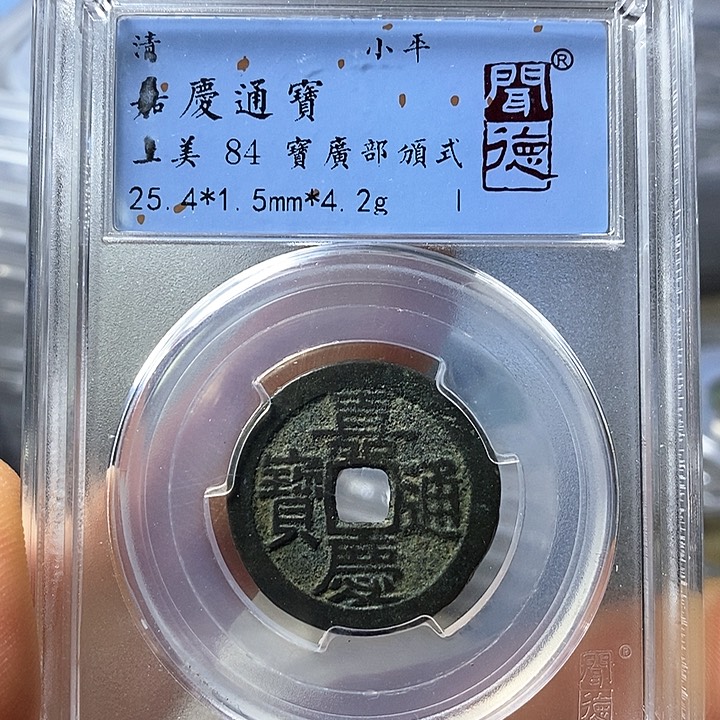 铜闻博文化嘉庆通宝