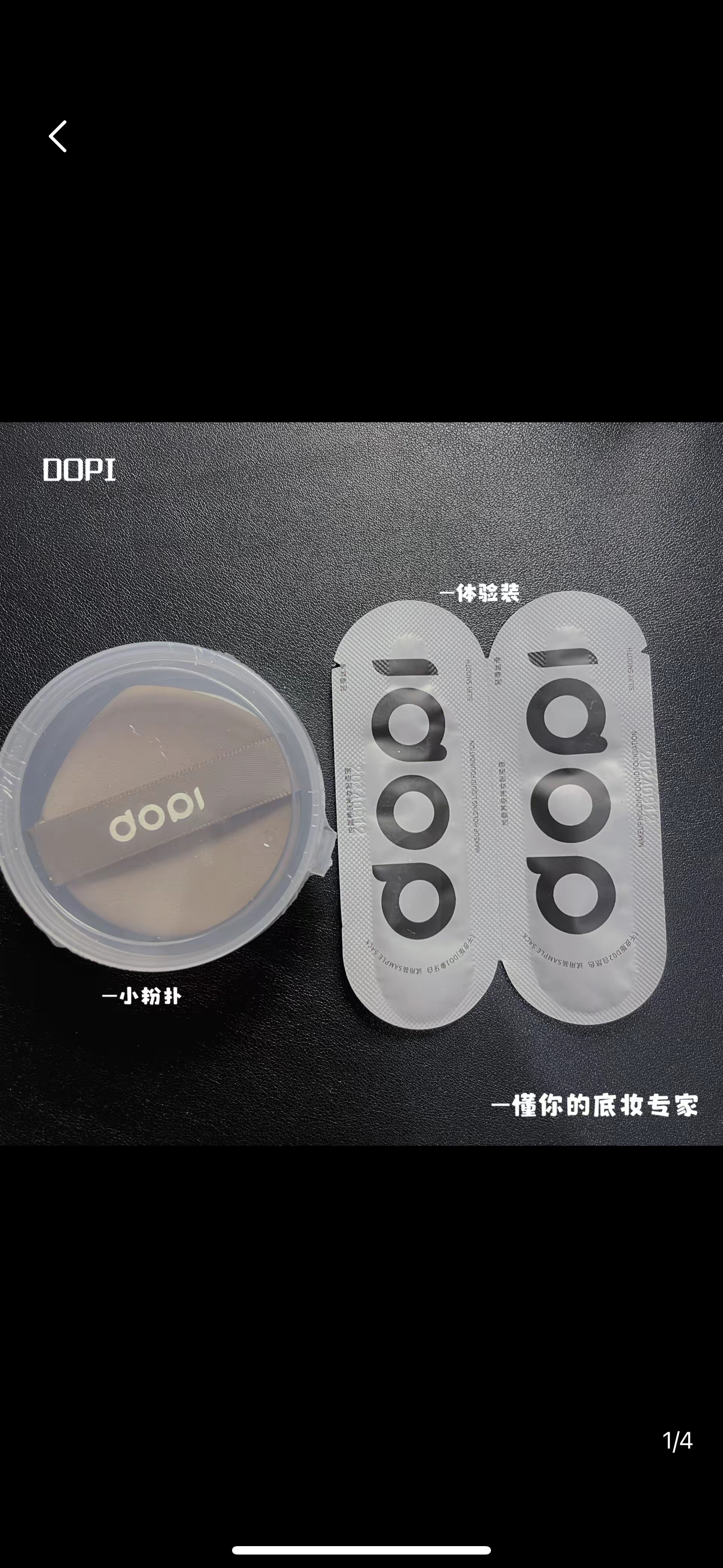 （这个是试用装）DOPI悦颜养肤粉底不脱妆遮瑕搭配干湿两用粉扑