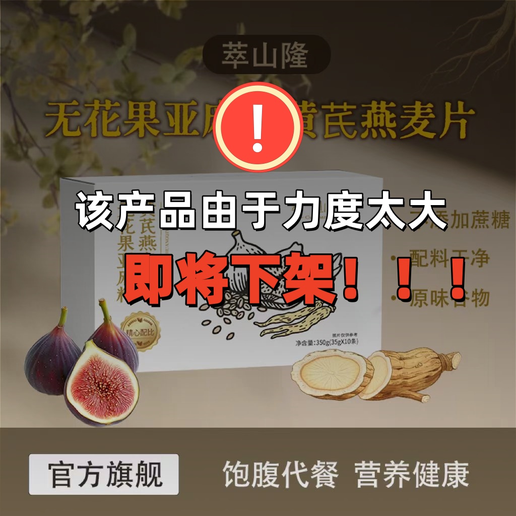 萃山隆 无花果亚麻籽黄芪燕麦片5盒装早餐冲饮即食燕麦片营养代餐