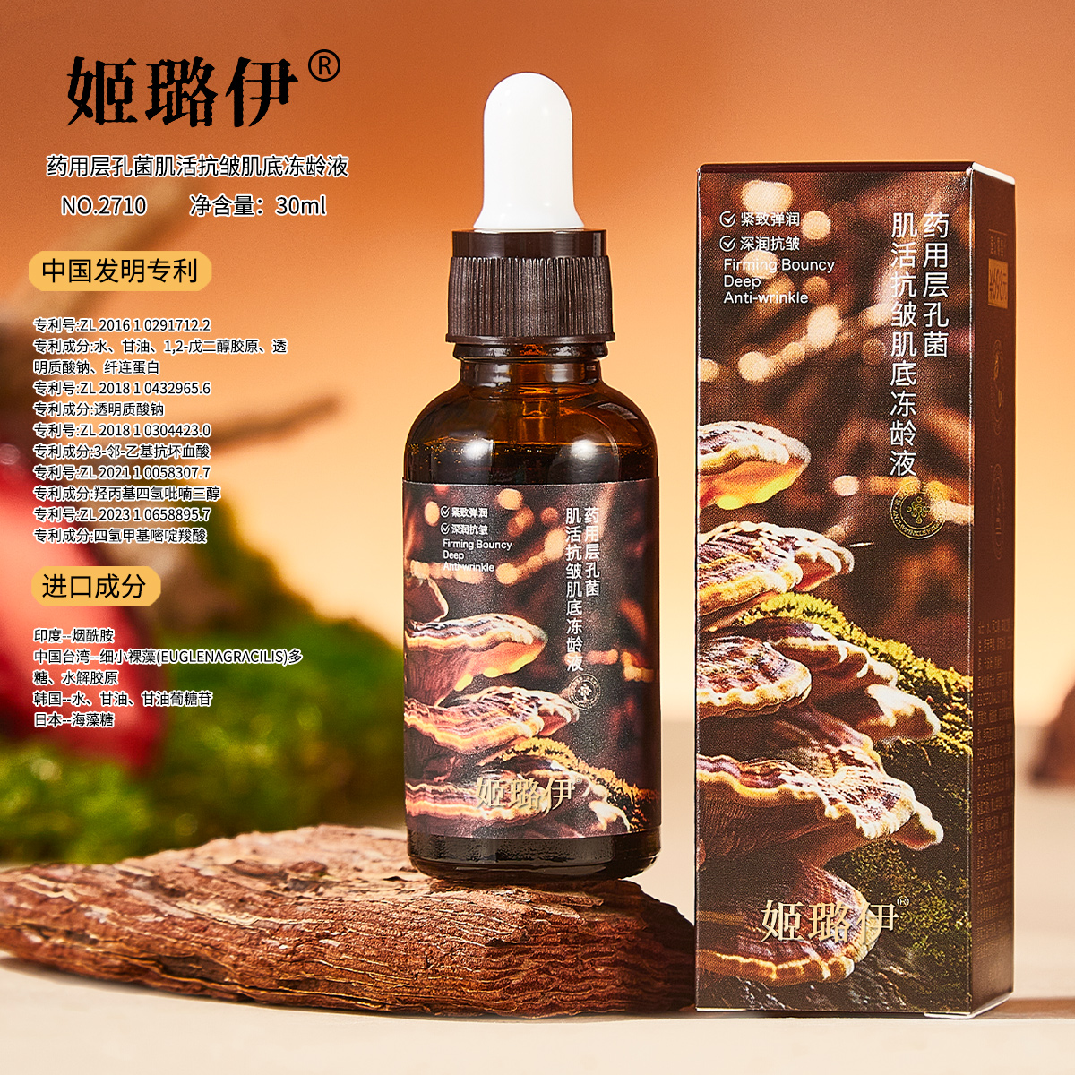 姬璐伊药用层孔菌肌活抗皱肌底冻龄液---耀哥【A】