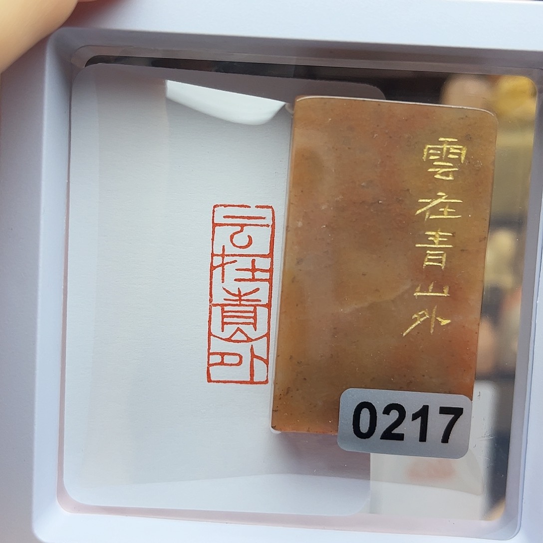 寿山石印石云在青山外1×3