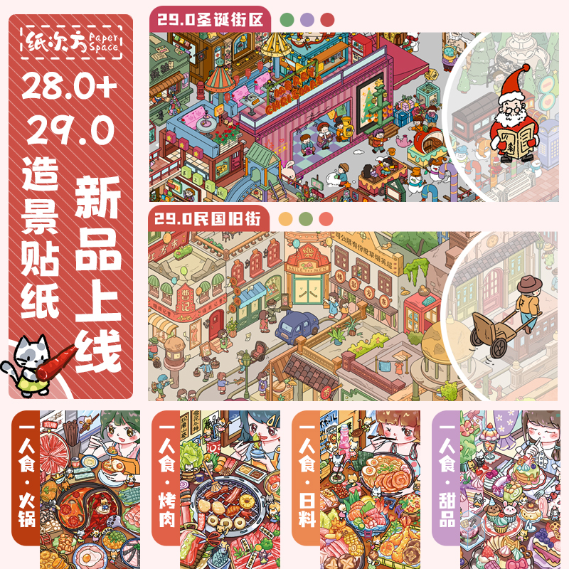 纸次方28.0+29.0系列3D立体小屋造景贴纸Diy解压贴