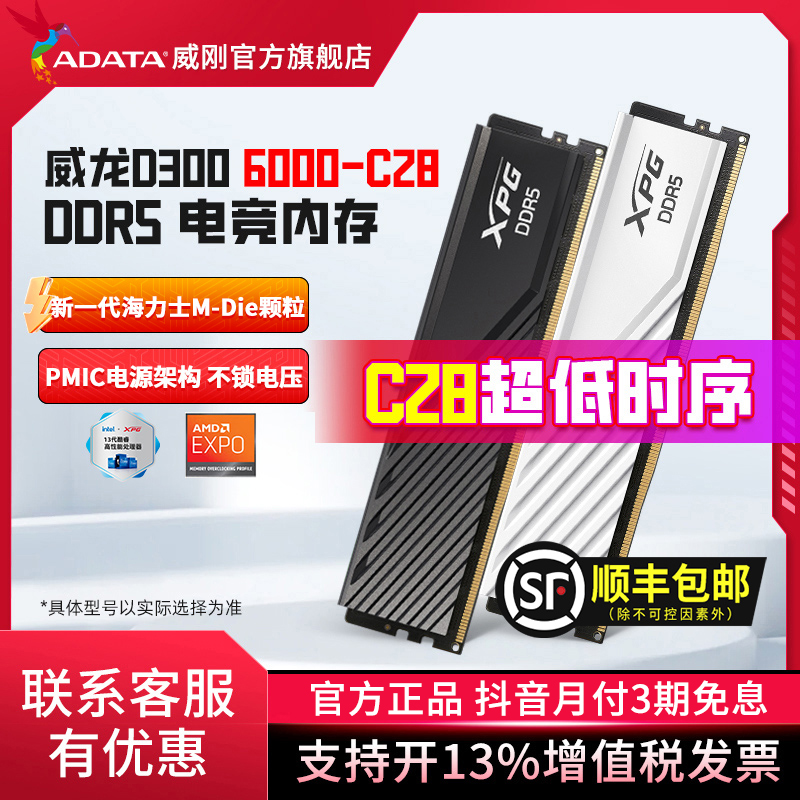 威刚XPG 威龙D300 DDR5内存条6000CL28低时序台式机电脑24G/48G