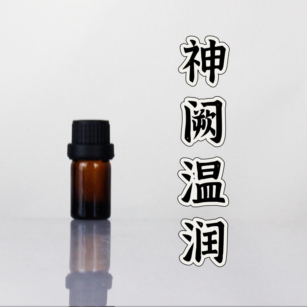 神阙排精油温润精油 超临界萃取小分子精油