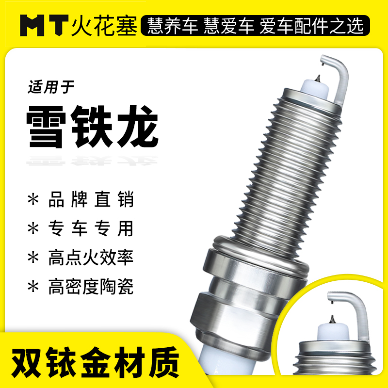 MT适配【雪铁龙】专车专用双铱金火花塞高性能陶瓷