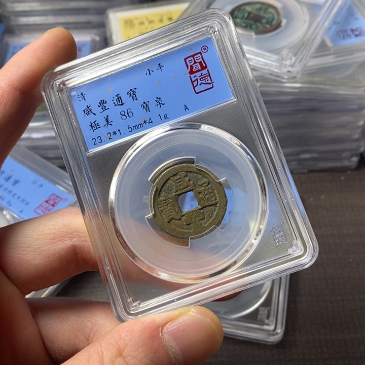 铜端平古泉咸丰通宝