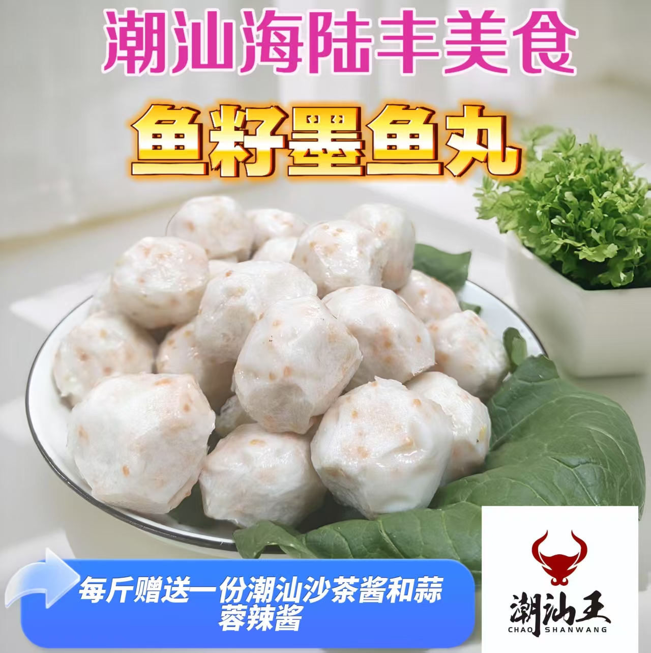 正宗汕头墨鱼丸潮汕王鱼籽墨鱼丸火锅丸子烧烤丸子海鲜丸子