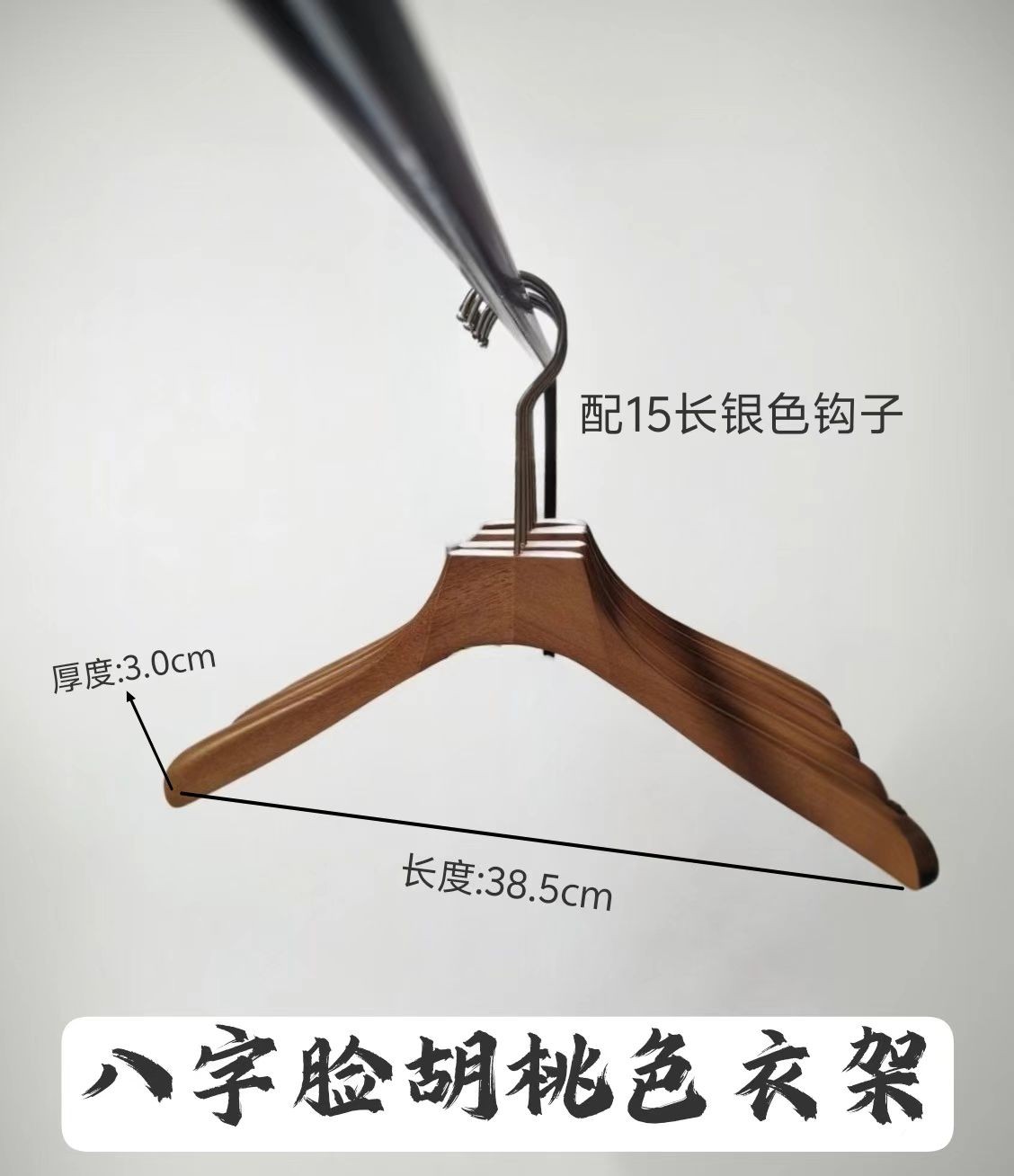 八字脸胡桃色衣架，能与各种服装风格以及店铺装修风格相搭配