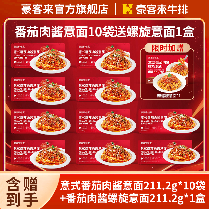豪客来【加赠螺旋意面】经典西餐高端番茄肉酱意大利面*到手11份