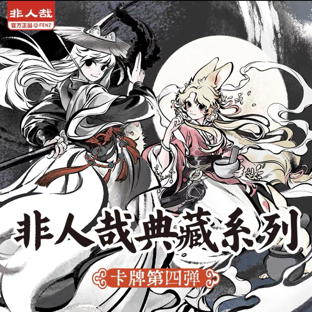 非人哉 典藏系列卡牌第四弹