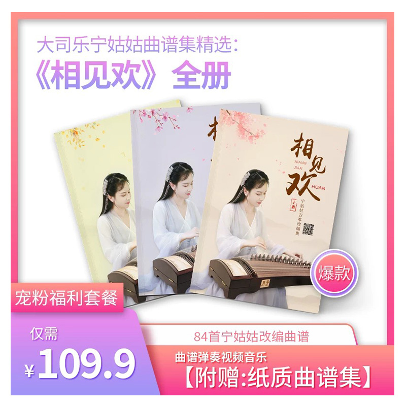 《相见欢·套餐》宁姑姑古筝谱弹奏视频音乐附赠曲谱集