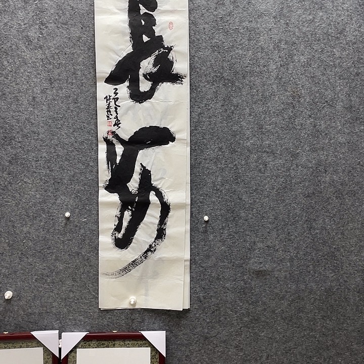 书法张秦老师作品