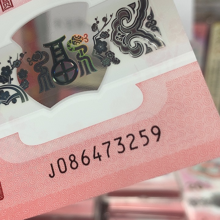 086473259蛇钞中国号乱龙单张裸钞