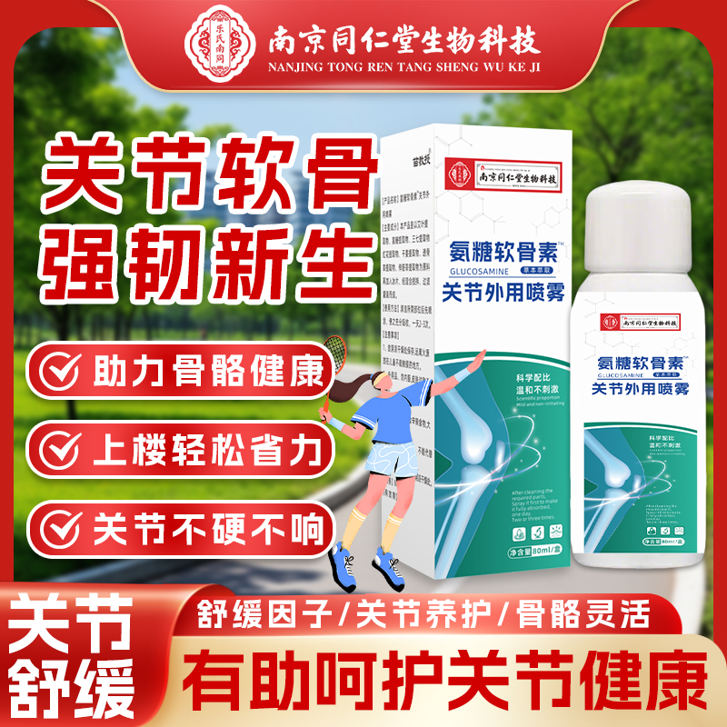  【佳华补贴】氨糖 软骨 素喷雾 关节外用 草本肩颈温和