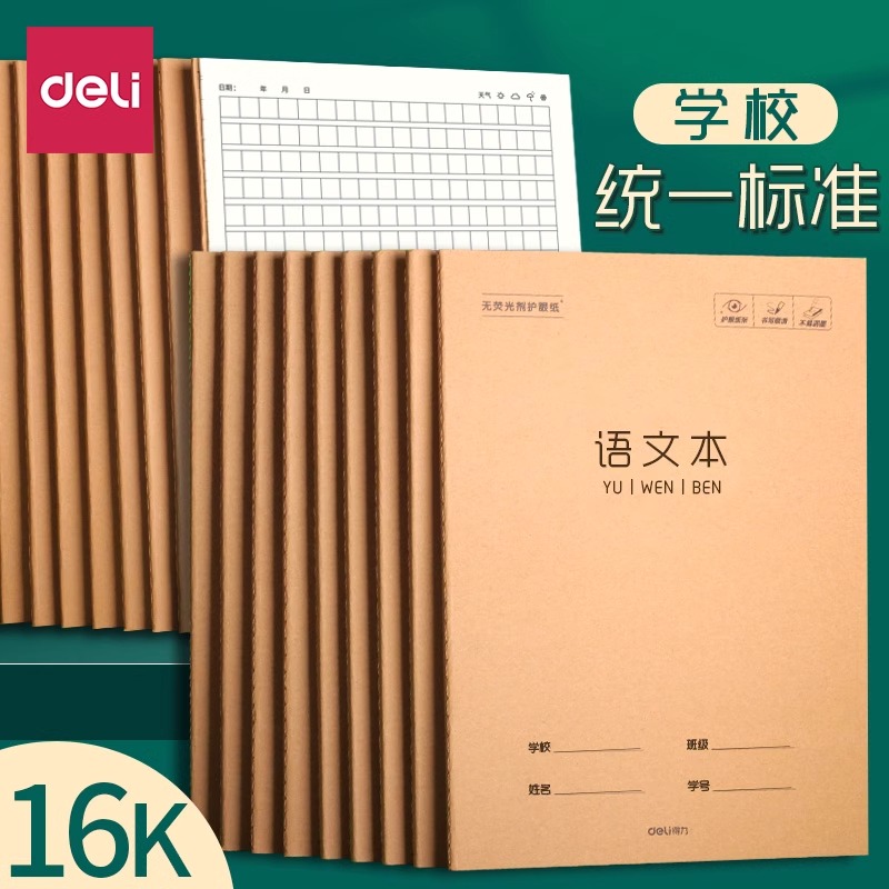 得力16K作业本加厚缝线本练习本语文作文英语科目本数学本Q333