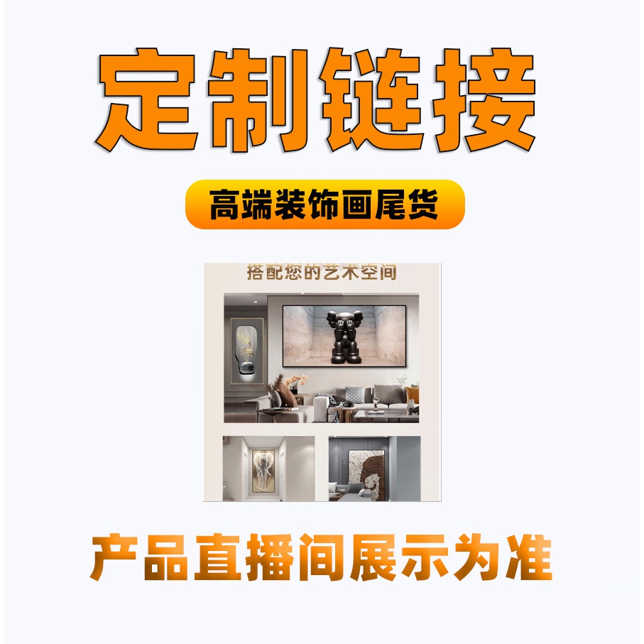 R1号佰森斯工厂清货直播间现代装饰画轻奢 以直播间实物展示为准