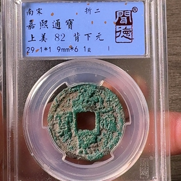 铜A闻博文化嘉熙通宝