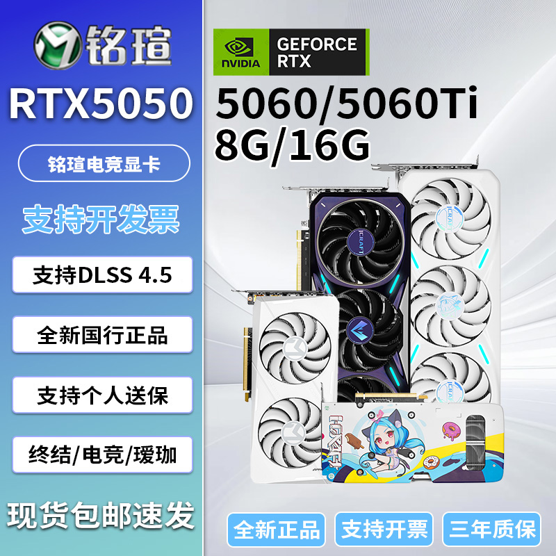 MAXSUN/铭瑄铭瑄RTX5050/5060/5060Ti/8G/瑷珈/电竞之心/终结者
