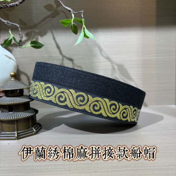 回族男士新款马来款船帽6.5厘米简约拼接款船帽帽子黑色
