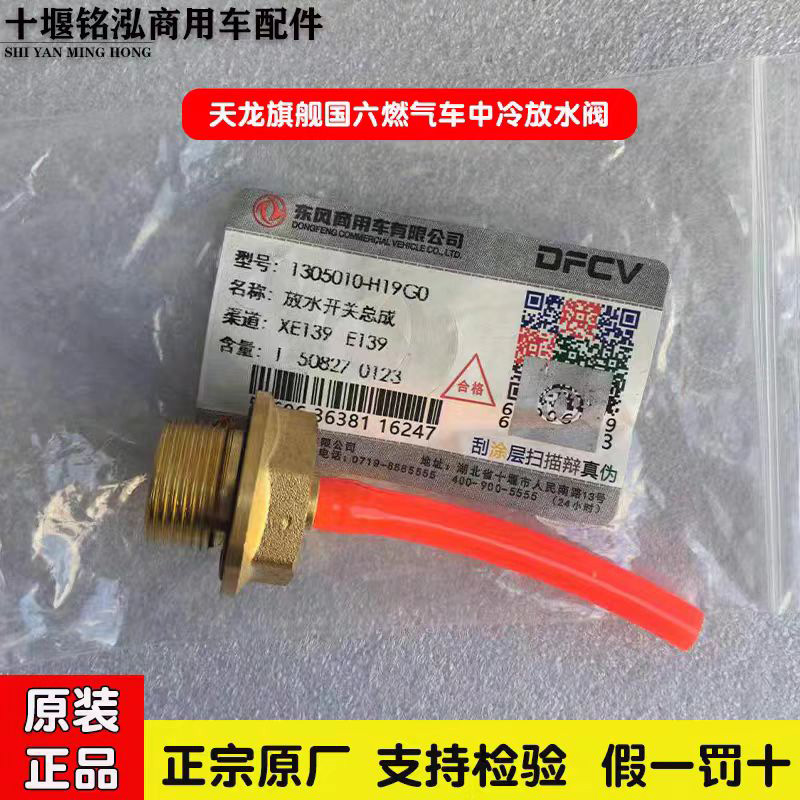 东风天龙旗舰国六燃气车中冷器放水阀排气开关中冷器开关原厂