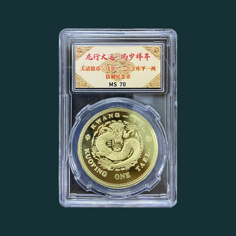非法定货币大清银币(戊申)吉字库平一辆 仿制纪念章