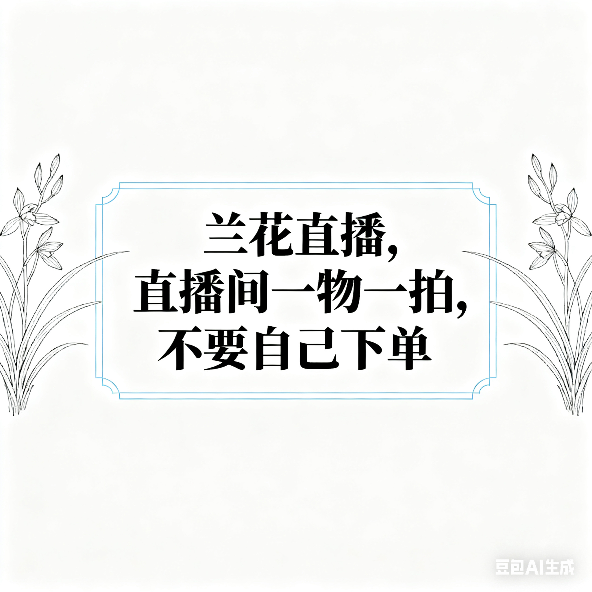 兰花直播直播间一物一拍链接，【裸根发货】请不要自行下单