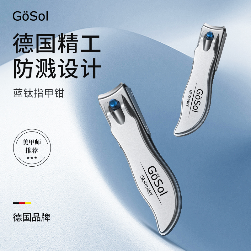 GOSOL德国品牌蓝钛便携防飞溅指甲剪指甲钳家用指甲刀高档修甲