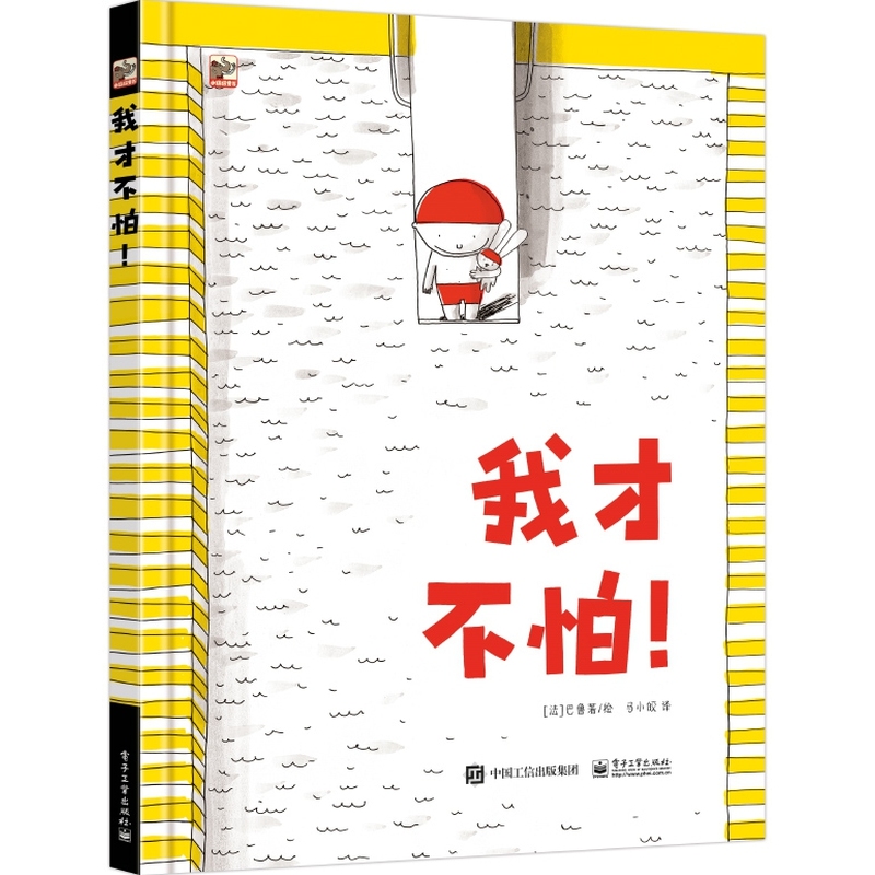 我才不怕（儿童精装绘本）
