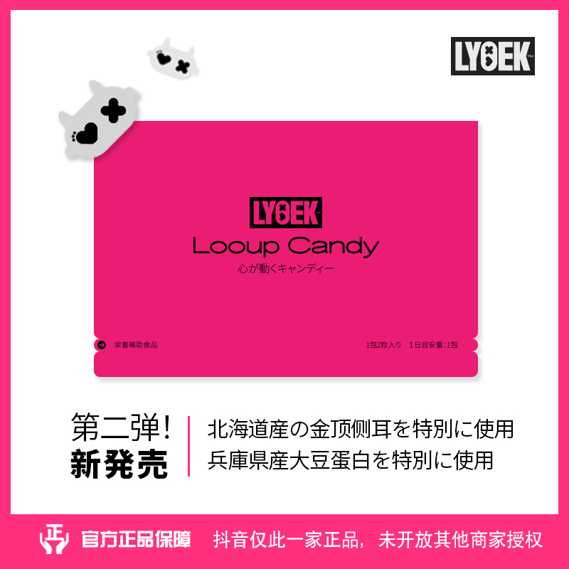 日本原装进口Lyoek糖果looup candy第二弹新发售 ！升级款 1袋2粒