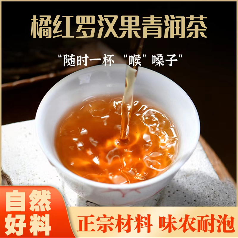 【四季常备】橘红罗汉果青润茶免煮茶包清泡水喝120g/盒