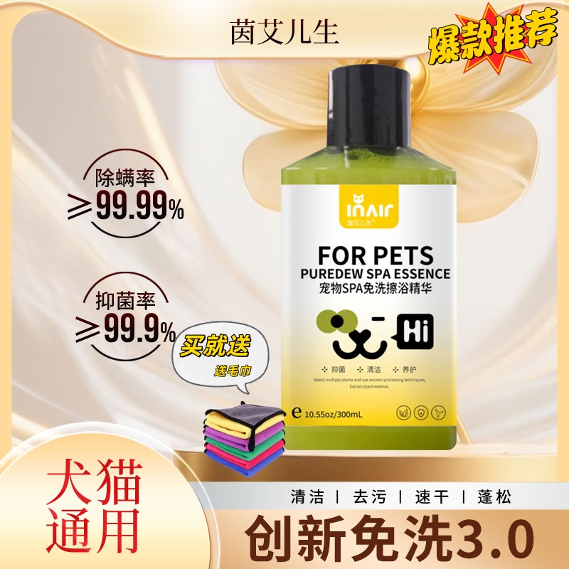 宠物免洗精华猫咪狗狗抑菌除螨喷雾清洁除臭宠物免洗擦浴精华