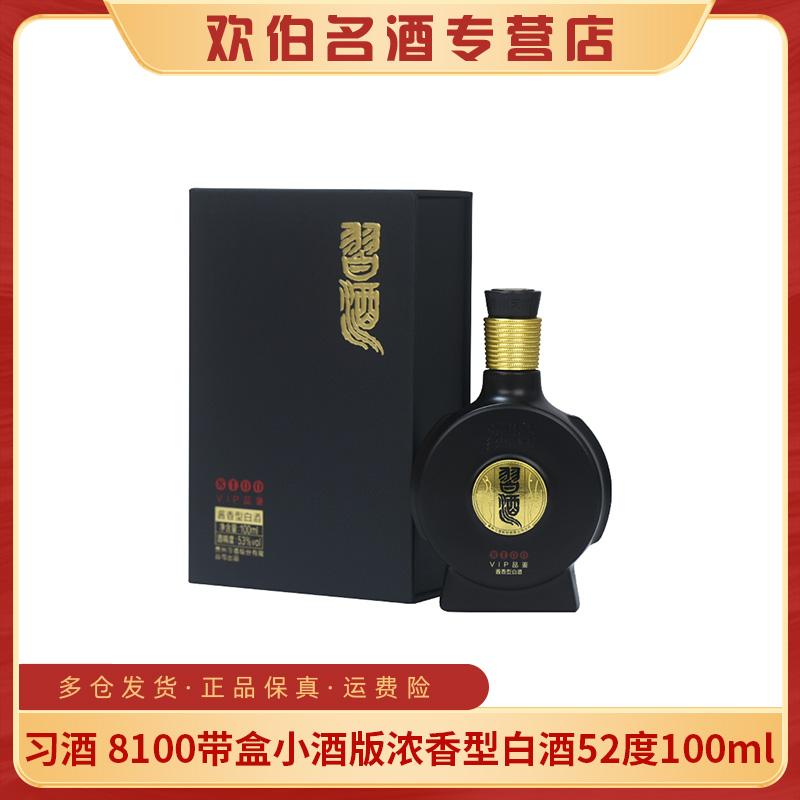 习酒8100/V100带盒随机发货小酒酱香型白酒盒子顶部刮码53度100ml