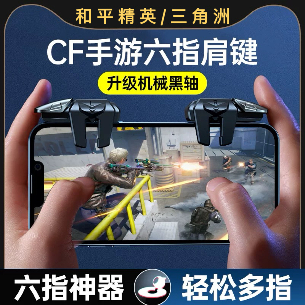 cf穿越火线和平精英三角洲吃鸡神器手机游戏非压枪连点器机械按键