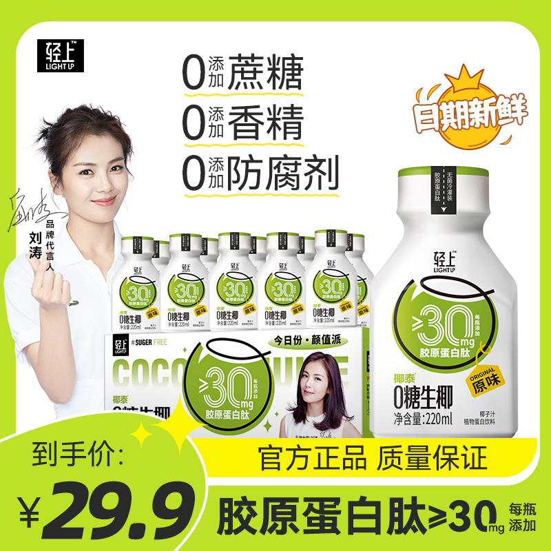 轻上0糖生椰生榨椰汁胶原蛋白肽植物蛋白饮原味/海盐220ml*椰汁