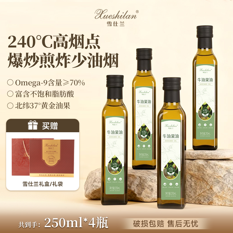【买4瓶送礼盒送礼袋】雪仕兰牛油果油冷榨食用油家庭煎炒炸烤煮拌