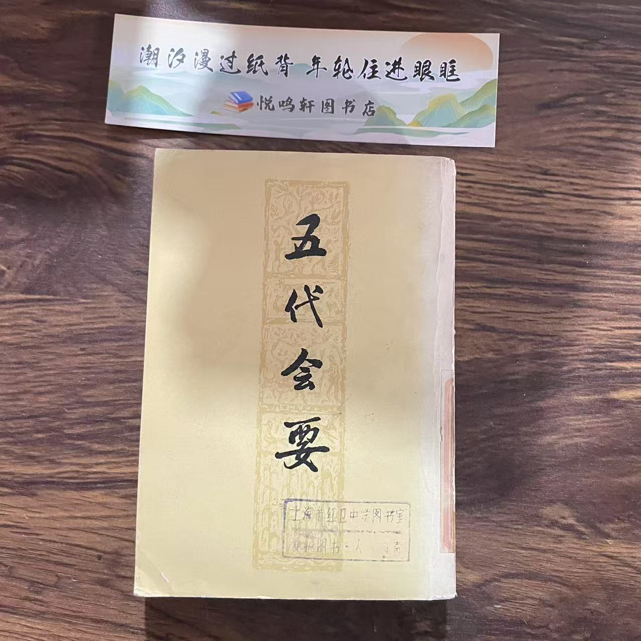 8新  五代会要 二手书黄斑污渍 品相以直播间为主
