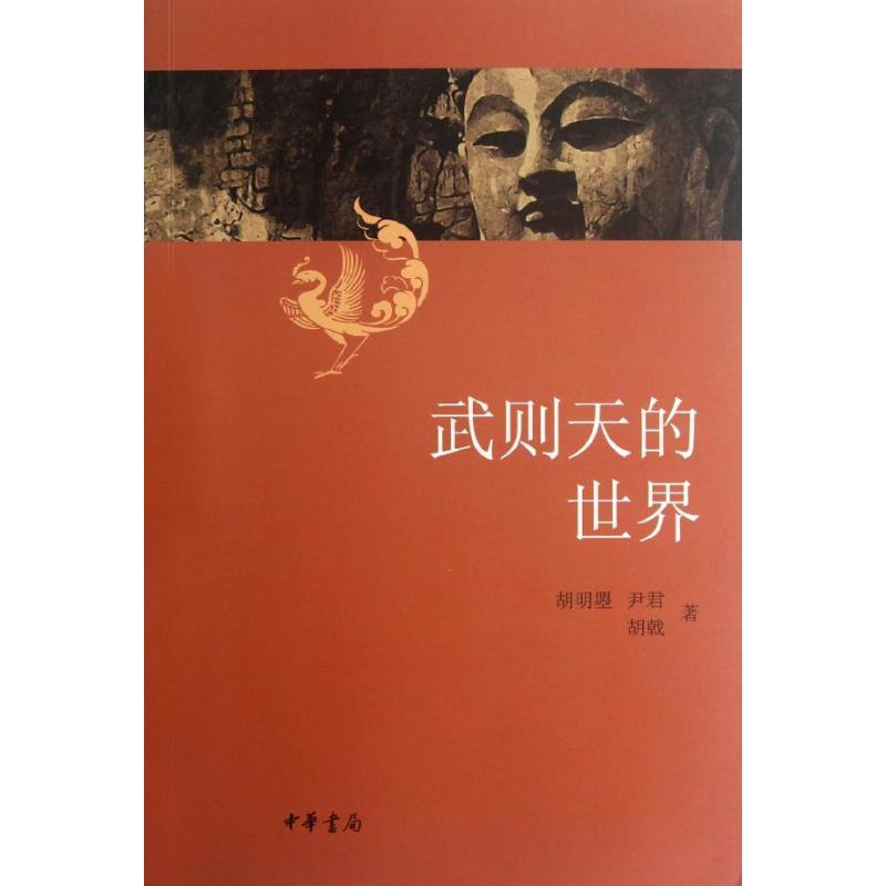 【正版新书】 武则天的世界 尹君  9787101085 中华书局