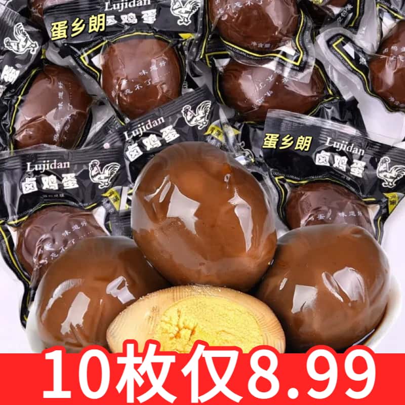 【五香卤鸡蛋】卤蛋去壳茶叶蛋10个蛋制品营养零食解馋不吃假鸡蛋