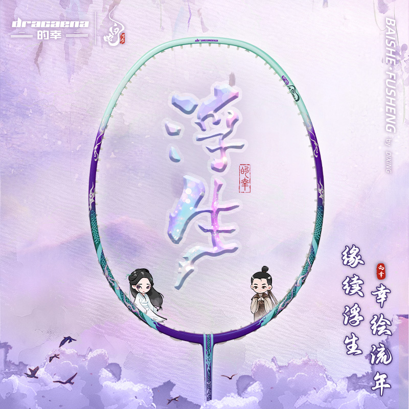 的幸白蛇浮生联名款蛇年超轻专业全碳素纤维羽毛球拍单拍成人专业