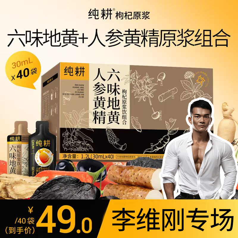 刚哥严选【六味地黄+人参黄精】纯耕枸杞原浆人参六味地黄原浆组