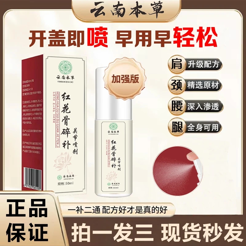 【拍1发3】新升级新配方红花骨碎补喷剂 草本萃取哪里不适喷哪里HLL