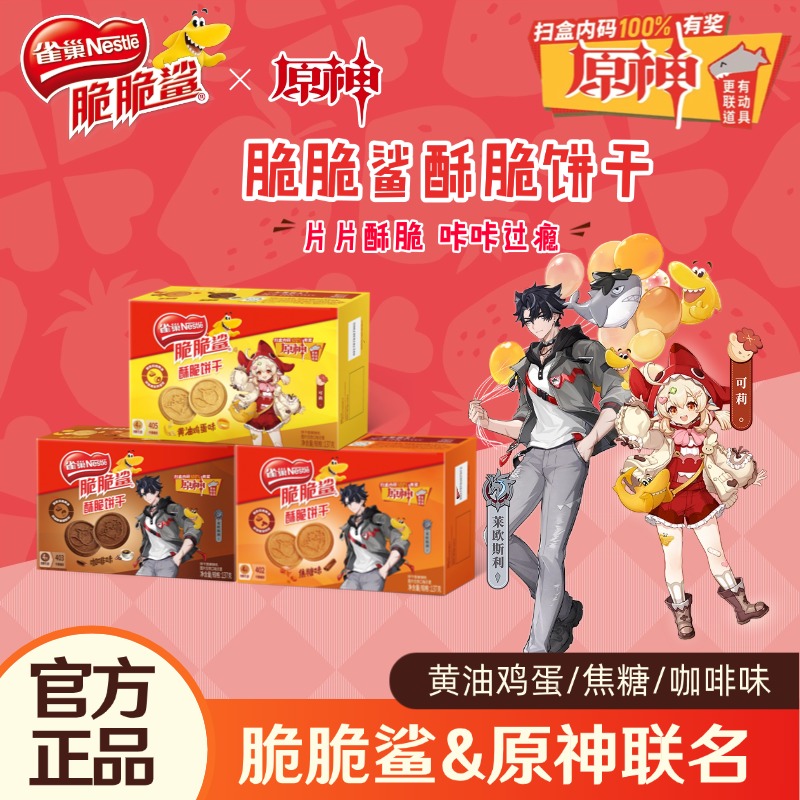 【扫码可抽联动道具】雀巢脆脆鲨原神联名款酥脆饼干黄油鸡蛋焦糖味